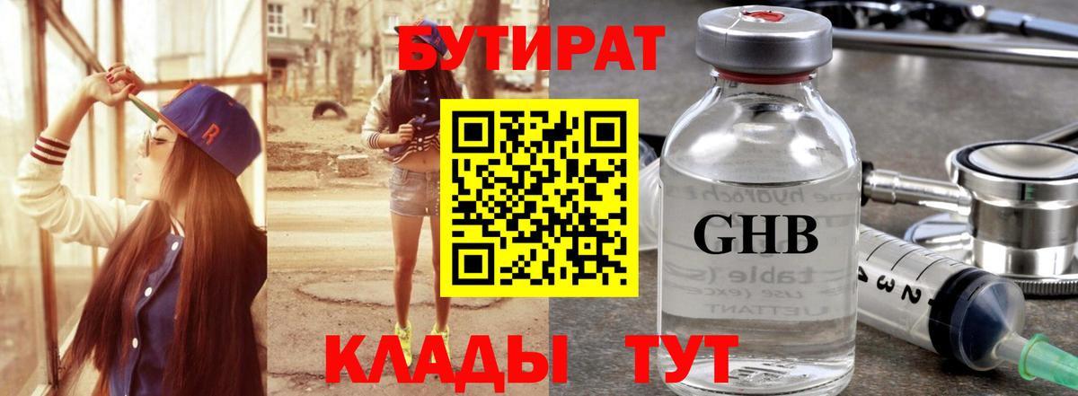 Гусиноозёрск  БУТИРАТ оксибутират  Бутират  Вход с VPN 