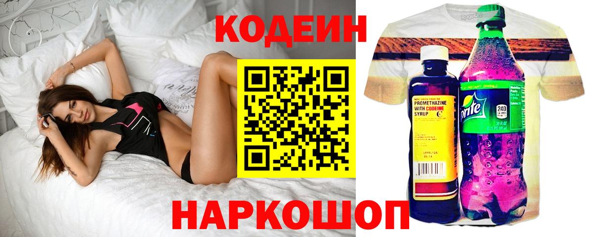 Codein напиток Lean (лин)  Вход с VPN  Гусиноозёрск 