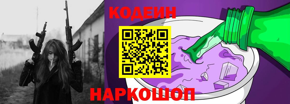 Codein напиток Lean (лин) Гусиноозёрск